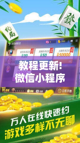教程更新!微信小程序微乐麻将万能开挂器!辅助神器插件下载 教程更新!微信小程序微乐麻将万能开挂器!辅助神器插件下载