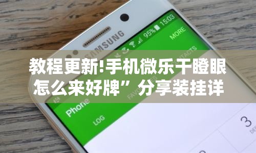 教程更新!手机微乐干瞪眼怎么来好牌”分享装挂详细步骤