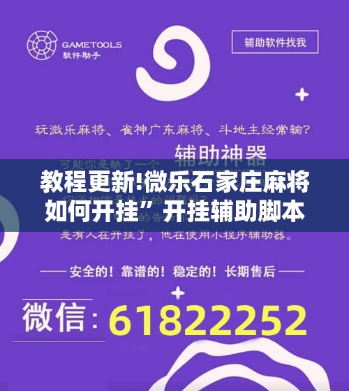 教程更新!微乐石家庄麻将如何开挂”开挂辅助脚本+详细开挂安装教程