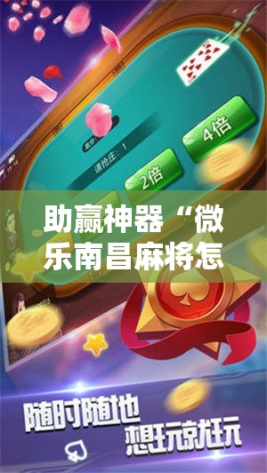 助赢神器“微乐南昌麻将怎么开免费的挂”其实确实有挂