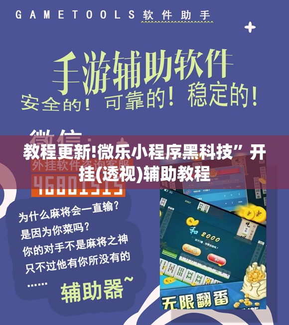 教程更新!微乐小程序黑科技	”开挂(透视)辅助教程