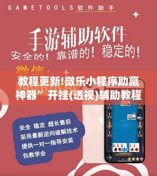 教程更新!微乐小程序助赢神器”开挂(透视)辅助教程