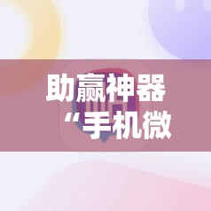 助赢神器“手机微乐麻将必胜神器”分享装挂详细步骤