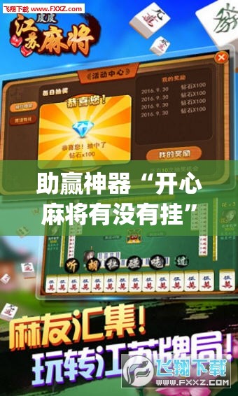 助赢神器“开心麻将有没有挂	”开挂(透视)辅助神器