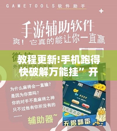 教程更新!手机跑得快破解万能挂”开挂辅助脚本+详细开挂安装教程