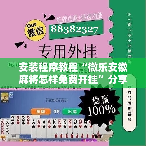 安装程序教程“微乐安徽麻将怎样免费开挂	”分享装挂详细步骤