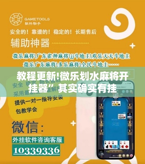 教程更新!微乐划水麻将开挂器	”其实确实有挂