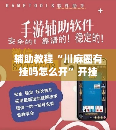 辅助教程“川麻圈有挂吗怎么开”开挂(透视)辅助教程