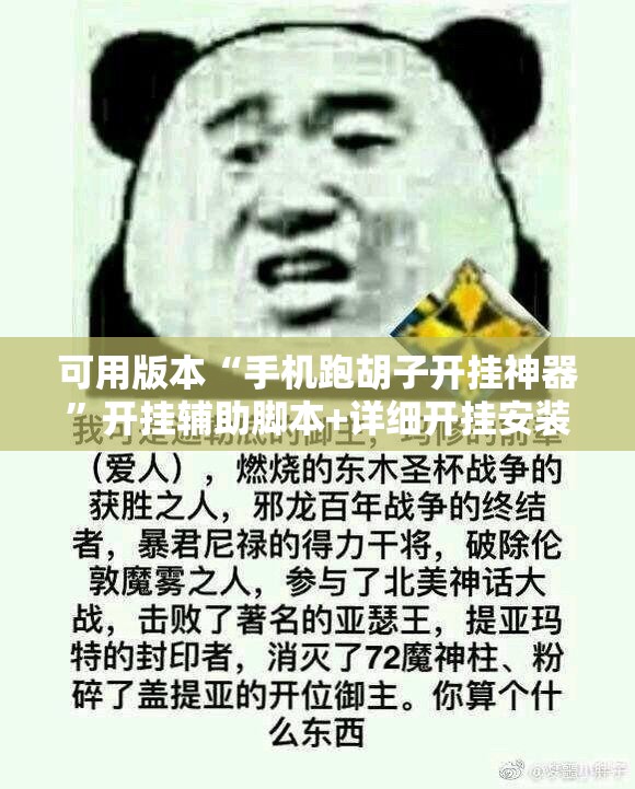 可用版本“手机跑胡子开挂神器”开挂辅助脚本+详细开挂安装教程