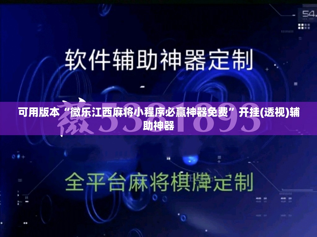 可用版本“微乐江西麻将小程序必赢神器免费”开挂(透视)辅助神器