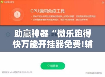 助赢神器“微乐跑得快万能开挂器免费!辅助神器插件下载