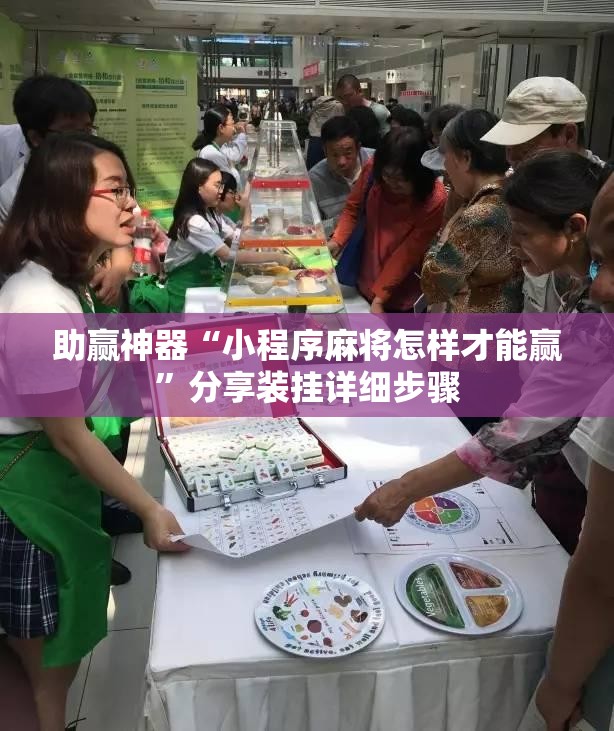 助赢神器“小程序麻将怎样才能赢	”分享装挂详细步骤