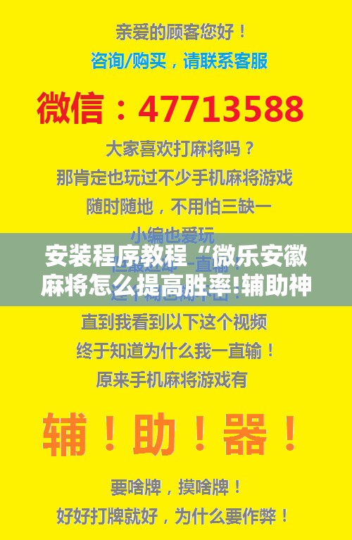 安装程序教程“微乐安徽麻将怎么提高胜率!辅助神器插件下载
