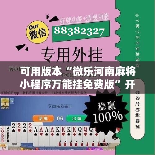 可用版本“微乐河南麻将小程序万能挂免费版”开挂辅助脚本+详细开挂安装教程