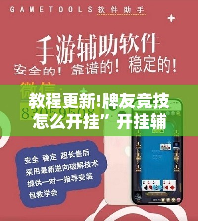 教程更新!牌友竞技怎么开挂”开挂辅助脚本+详细开挂安装教程