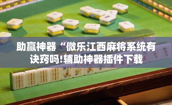 助赢神器“微乐江西麻将系统有诀窍吗!辅助神器插件下载