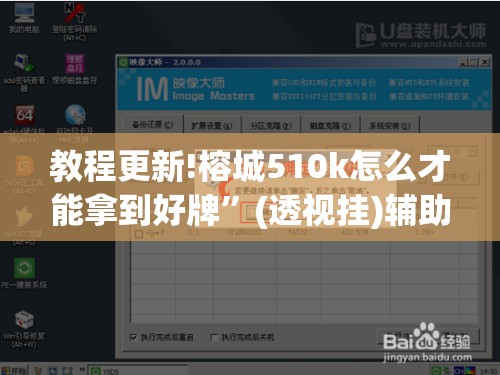 教程更新!榕城510k怎么才能拿到好牌”(透视挂)辅助透视教程