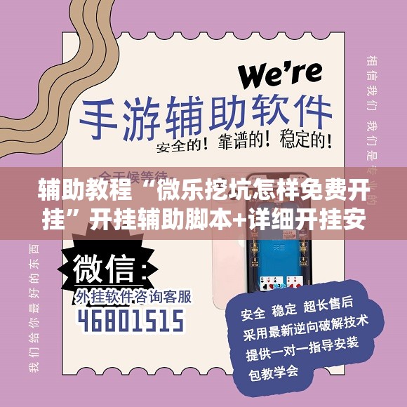 辅助教程“微乐挖坑怎样免费开挂	”开挂辅助脚本+详细开挂安装教程