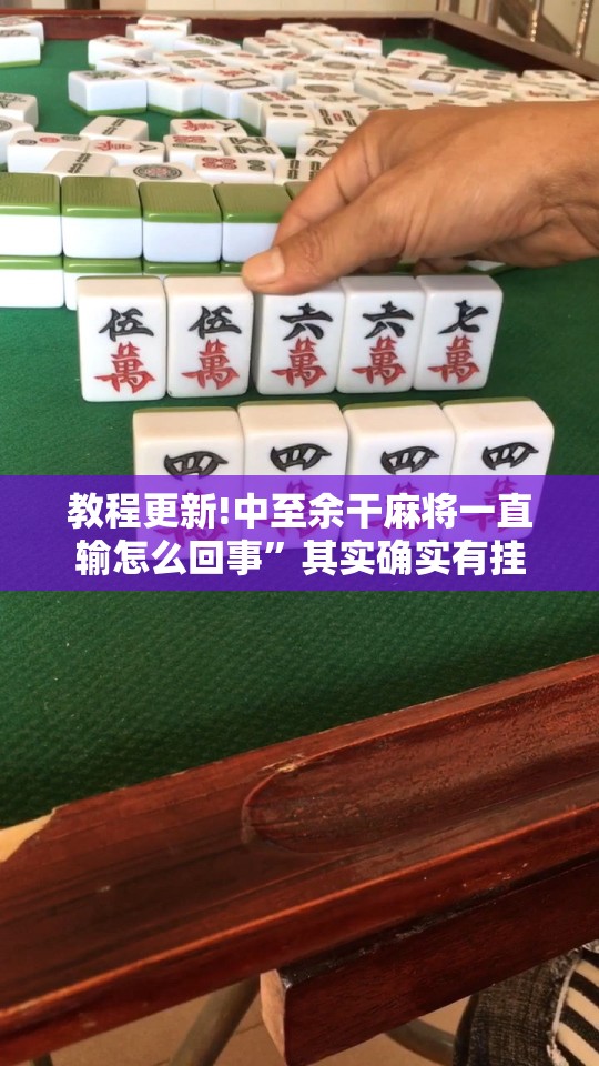 教程更新!中至余干麻将一直输怎么回事	”其实确实有挂