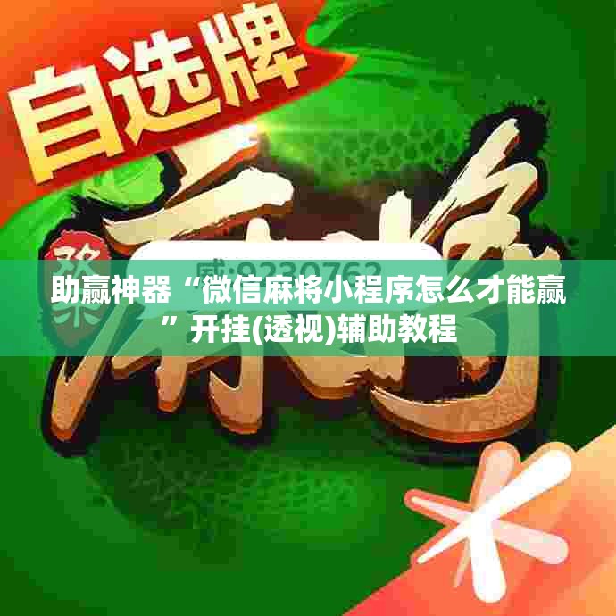 助赢神器“微信麻将小程序怎么才能赢”开挂(透视)辅助教程