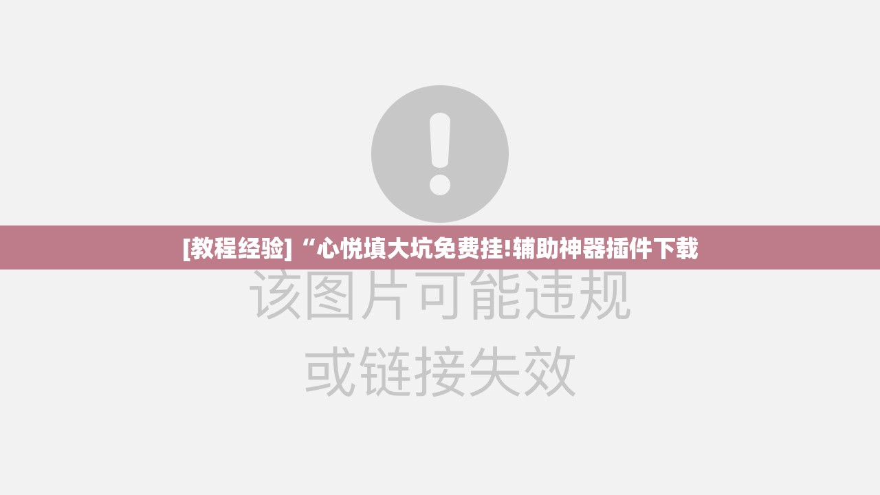 [教程经验]“心悦填大坑免费挂!辅助神器插件下载