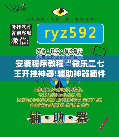 安装程序教程“微乐二七王开挂神器!辅助神器插件下载