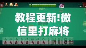 教程更新!微信里打麻将怎么老输”开挂(透视)辅助神器