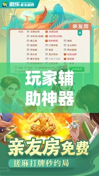 玩家辅助神器:微乐四川麻将怎么开免费的挂!辅助神器插件下载