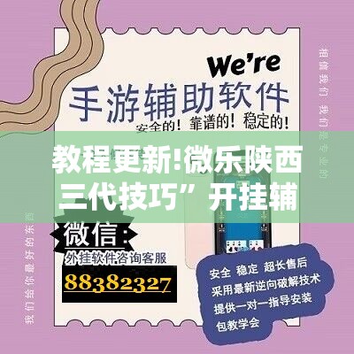 教程更新!微乐陕西三代技巧”开挂辅助脚本+详细开挂安装教程