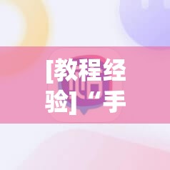 [教程经验]“手机麻将挂先试用后付款 小程序”(透视挂)辅助透视教程