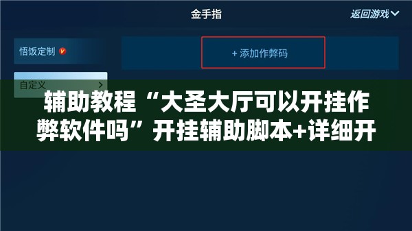 辅助教程“大圣大厅可以开挂作弊软件吗”开挂辅助脚本+详细开挂安装教程