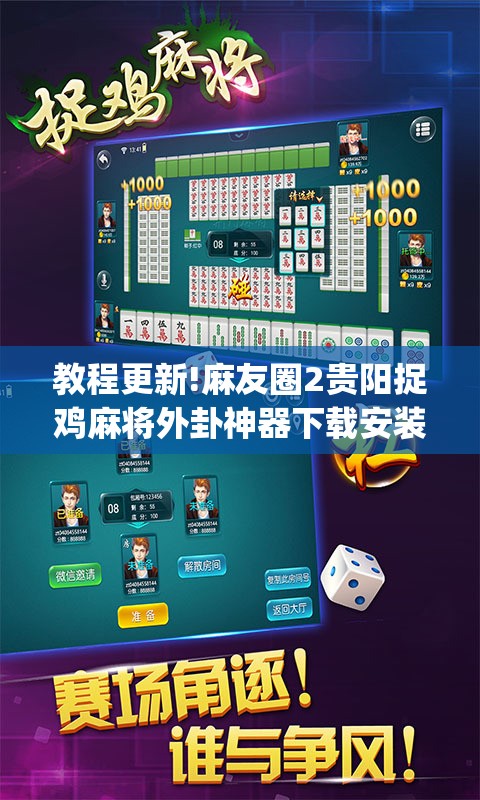 教程更新!麻友圈2贵阳捉鸡麻将外卦神器下载安装”开挂(透视)辅助神器