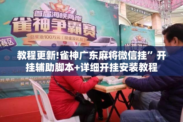 教程更新!雀神广东麻将微信挂	”开挂辅助脚本+详细开挂安装教程