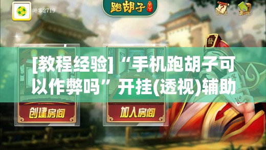 [教程经验]“手机跑胡子可以作弊吗”开挂(透视)辅助教程