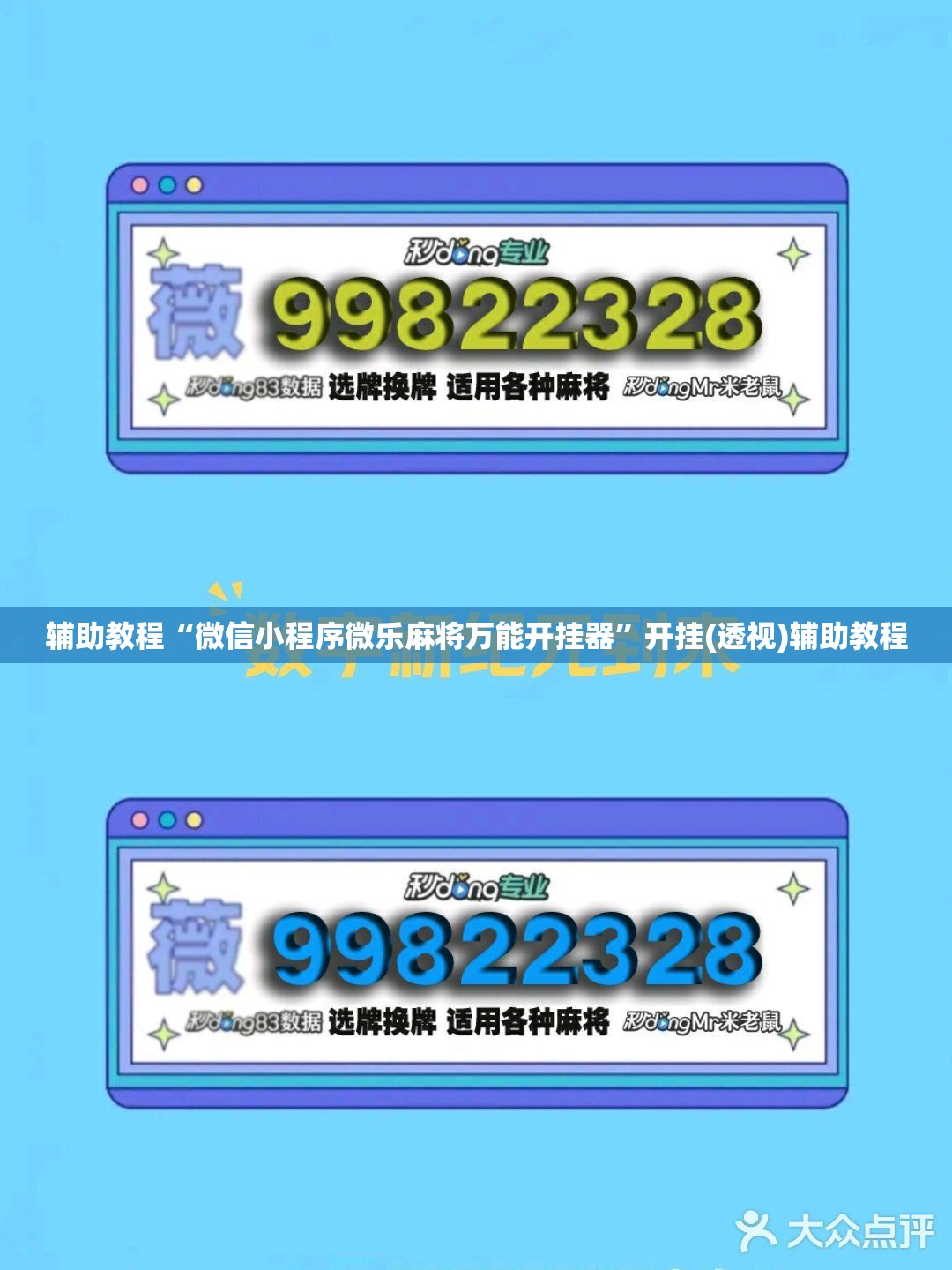 辅助教程“微信小程序微乐麻将万能开挂器	”开挂(透视)辅助教程