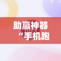 助赢神器“手机跑得快万能开挂神器	”开挂辅助脚本+详细开挂安装教程