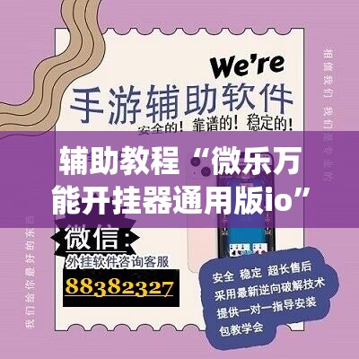 辅助教程“微乐万能开挂器通用版io”(透视挂)辅助透视教程