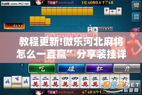 教程更新!微乐河北麻将怎么一直赢	”分享装挂详细步骤