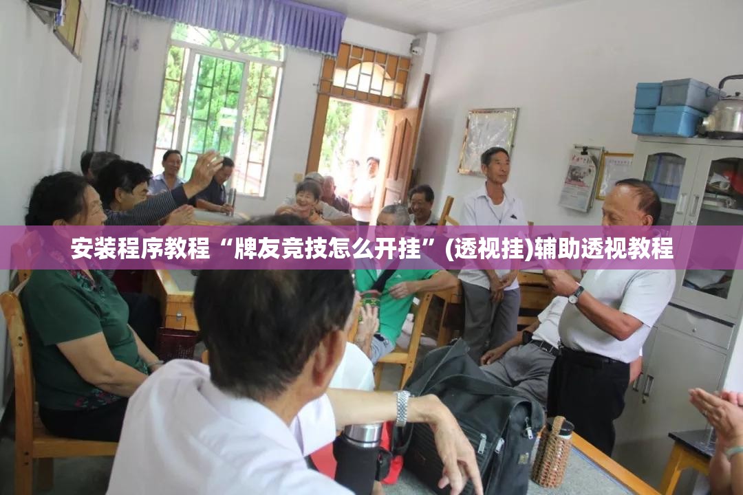 安装程序教程“牌友竞技怎么开挂”(透视挂)辅助透视教程