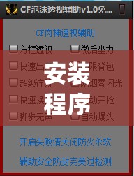 安装程序教程“新道游开挂免费	”(透视挂)辅助透视教程