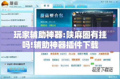 玩家辅助神器:陕麻圈有挂吗!辅助神器插件下载
