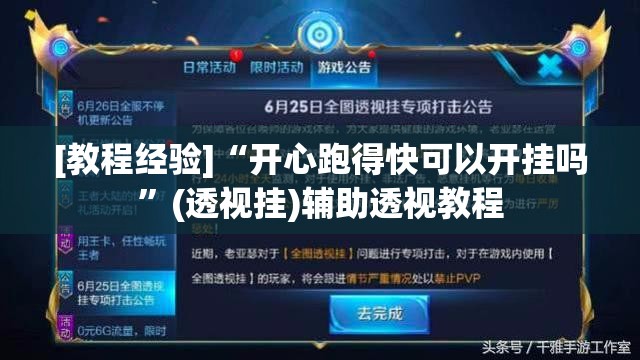 [教程经验]“开心跑得快可以开挂吗	”(透视挂)辅助透视教程