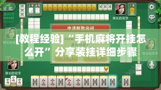 [教程经验]“手机麻将开挂怎么开”分享装挂详细步骤