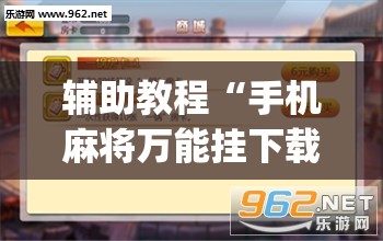 辅助教程“手机麻将万能挂下载安装”(透视挂)辅助透视教程