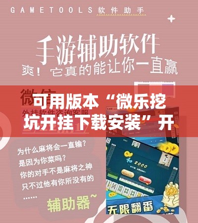可用版本“微乐挖坑开挂下载安装”开挂辅助脚本+详细开挂安装教程