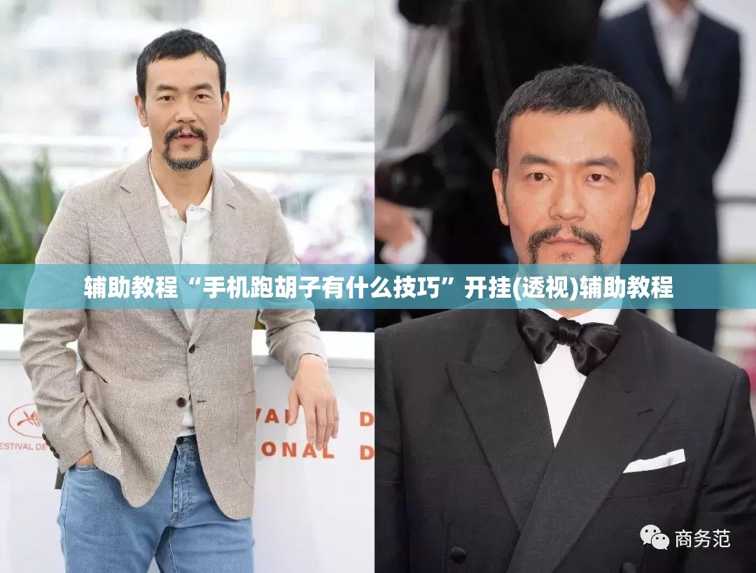 辅助教程“手机跑胡子有什么技巧”开挂(透视)辅助教程
