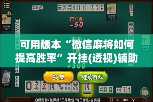 可用版本“微信麻将如何提高胜率”开挂(透视)辅助神器