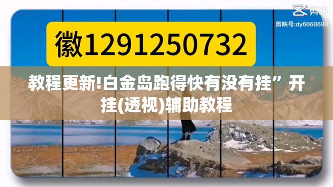 教程更新!白金岛跑得快有没有挂”开挂(透视)辅助教程
