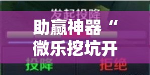 助赢神器“微乐挖坑开挂辅助器免费安装下载”分享装挂详细步骤