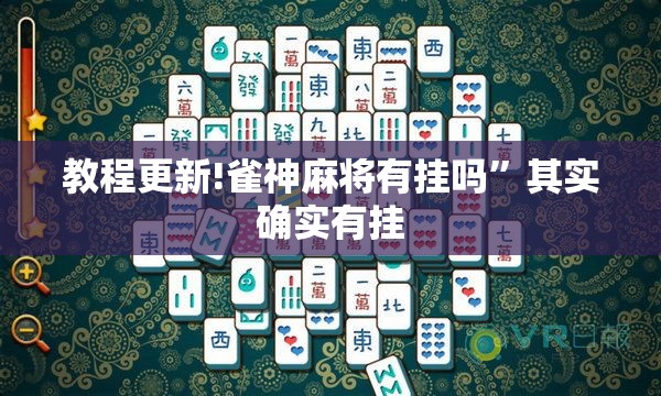 教程更新!雀神麻将有挂吗”其实确实有挂